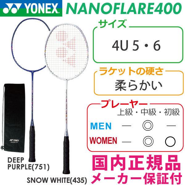 【イーグルス感謝祭期間★ショップP最大6倍】ヨネックス ナノフレア400 2020 YONEX NANOFLARE 400 NF-400 国内正規品 バドミントンラケット