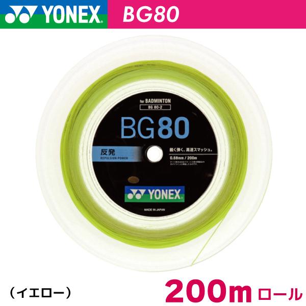 【4日10時~6日限定！最大2000円OFFクーポン】ヨネックス BG80 YONEX BG80 BG80-2 200m バドミントン ストリング ガット ロール