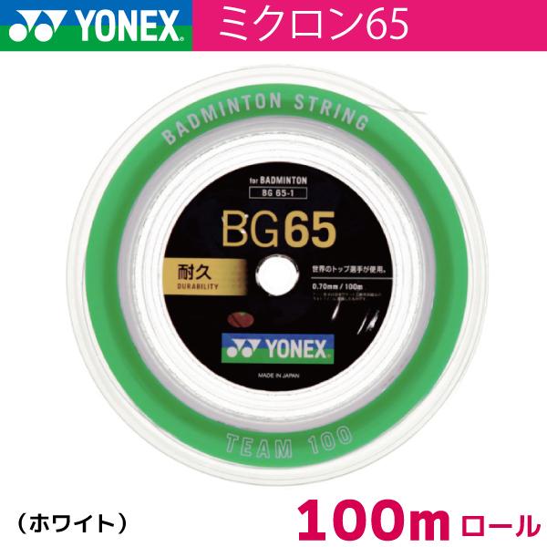 ランニング専門店 A(エース)の【8/12~16限定！最大2000円OFFクーポン】ヨネックス ミクロン65 YONEX MICRON65 BG65-1 100m バドミントン ストリング ガット ロール｜アングル2