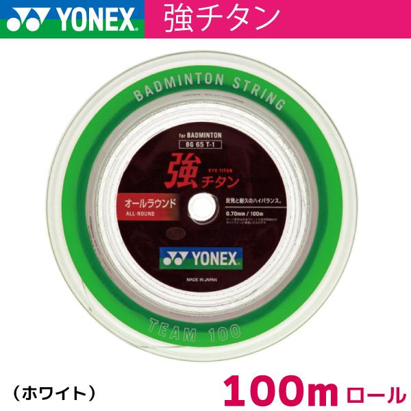 ヨネックス 強チタン YONEX BG65T-1 100m バドミントン ストリング ガット ロール