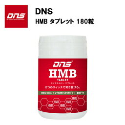 【即納】DNS HMB タブレット (180粒) あす楽対応 サプリ サプリメント タブレット アミノ酸 ロイシン 筋肉 増強 筋トレ トレーニング ダイエット 体作り 体 大きく 30回分 飲みやすい