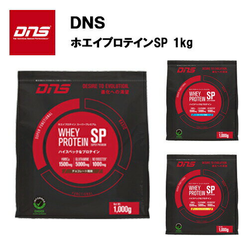 【即納】DNS ホエイプロテインSP (1kg) あす楽対応 送料無料 プロテイン ホエイ 1kg サプリ サプリメント チョコ チョコレート おすすめ ランニング 味 粉末 ホエイパウダー dns アスリート HMB グルタミン ウエイトアップ ホエイプロテイン