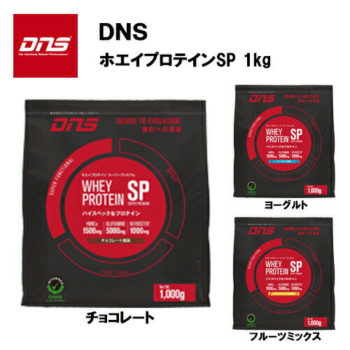 【即納】DNS ホエイプロテインSP (1kg) あす楽対応 送料無料 プロテイン ホエイ 1kg サプリ サプリメント チョコ チョコレート おすすめ ランニング 味 粉末 ホエイパウダー dns アスリート HMB グルタミン ウエイトアップ ホエイプロテイン