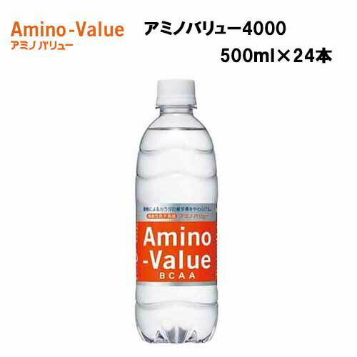 【最大1000円クーポン！お買い物マラソン限定】【即納】大塚製薬 アミノバリュー4000 （500ml×24本） BCAA 機能性表示食品 スポーツ 熱中症対策 スポーツドリンク 熱中症 夏 水分補給 ランニング 野球 サッカー ドリンク クエン酸 疲労回復 アミノバリュー