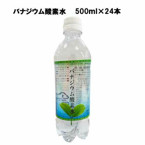 バナジウム酸素水 （有酸素生活） 500ml×24本 あす楽対応 送料無料 酸素水 疲労回復 高濃度酸素水 水 ドリンク