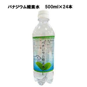 【即納】バナジウム酸素水 （有酸素生活） 500ml×24本 あす楽対応 送料無料 酸素水 疲労回復 高濃度酸素水 水 ドリンク