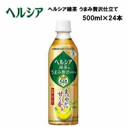 【最大2000円オフクーポン！お買い物マラソン限定】【即納】 ヘルシア緑茶 うまみ贅沢仕立て 500ml×24本入り ヘルシア 緑茶 ドリンク トクホ 特保 ペットボトル 飲料 飲料水 お茶 500ml 24本 茶カテキン 体脂肪 特定保健用食品 ビタミンC 500ml×24本 金のヘルシア