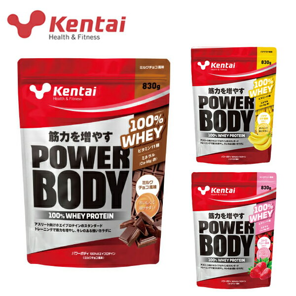 Kentai パワーボディ100%ホエイプロテイン 830g あす楽対応 送料無料 ケンタイ KENTAI 健康体力研究所 プロテイン ホエイプロテイン おすすめ ランニング 味 ストロベリー ミルクチョコ バナナラテ ビタミン ミネラル 筋力アップ トレーニング