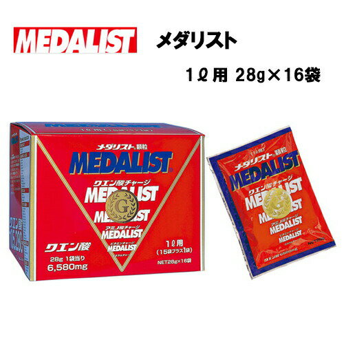 【ポイント最大10倍！9日20時〜28H限定】【即納】メダリスト クエン酸チャージ 顆粒1L用 28g×16袋入り アリスト クエン酸 リカバリー 回復 疲労回復 スポーツ サプリ サプリメント 顆粒 大容量 野球 サッカー 送料無料 特用 得用のサムネイル