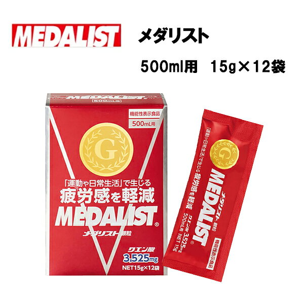 メダリスト クエン酸チャージ 顆粒 500ml用 15g×12袋入り あす楽対応 アリスト クエン酸 リカバリー 回復 疲労回復 スポーツ サプリ サプリメント 顆粒 携帯用