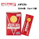 メダリスト クエン酸チャージ 顆粒 500ml用 15g×12袋入り あす楽対応 アリスト クエン酸 リカバリー 回復 疲労回復 スポーツ サプリ サプリメント 顆粒 携帯用