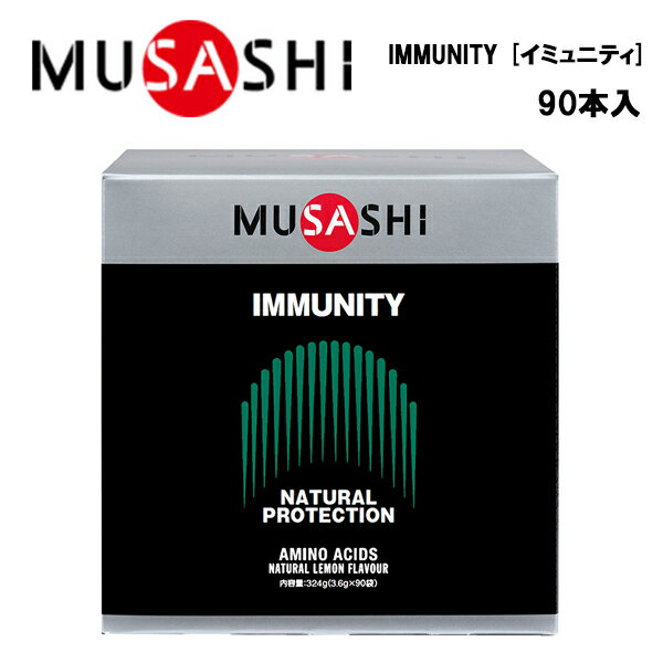 MUSASHI IMMUNITY イミュニティ (3.6g×90本入り)あす楽対応 送料無料 ムサシ サプリ サプリメント グルタミン アルギニン メチオニン スティック 粉末 顆粒 スポーツ フィットネス トレーニング 男性 女性 携帯用 持ち運び 体調 予防