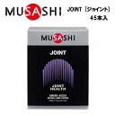 【即納】MUSASHI JOINT ジョイント (3.5g×45本入り)あす楽対応 送料無料 ムサシ サプリ サプリメント グルコサミン アミノ酸 カルシウム スティック 粉末 顆粒 スポーツ フィットネス トレーニング 男性 女性 高齢者 膝 ひざ 曲げ伸ばし 軟骨 サポート 疲労