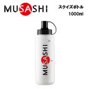 【即納】MUSASHI スクイズボトル 1000ml あす楽対応 ムサシ 大容量 スクイズ ボトル 持ち運び ドリンク マラソン ランニング ジョギング ランナー トレーニング