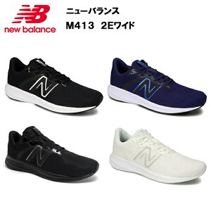 【即納】ニューバランス 22SS NB M413 2E ワイド 幅広 メンズ シューズ スニーカー ランニングシューズ ランニング マラソン ジョギング おしゃれ 軽量 軽い ブランド アウトドア サイズ ワイズ おすすめ 初心者 new balance LB2 LK2 LN2 LW2