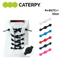キャタピラン+ 50cm (PR50-7) 靴紐 くつ紐 結ばない ほどけない ランニング ジョギング マラソン トレーニング スポーツ おすすめ おしゃれ メ...