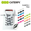 キャタピラン+ 75cm (PR75-7) 靴紐 くつ紐 結ばない ほどけない ランニング ジョギング マラソン トレーニング スポーツ おすすめ おしゃれ メ...