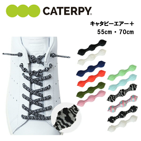 【即納】キャタピーエアー＋ 55cm 70cm (PAR55-76、PAR70-76)あす楽対応 靴紐 くつ紐 結ばない ほどけない ランニング ジョギング マラソン トレーニング スポーツ おすすめ おしゃれ メンズ レディース 子供 キッズ ジュニア 簡単 履きやすい 疲れにくい 日本製のサムネイル