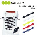 キャタピラン+ リフレクター 60cm (PR60-7) 靴紐 くつ紐 結ばない ほどけない ランニング ジョギング マラソン トレーニング スポーツ おすすめ...