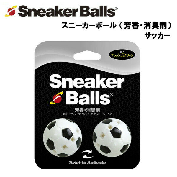 【店内最大ポイント10倍！4日20時〜28時間限定！】【即納】スニーカーボール サッカー (芳香・消臭剤)　あす楽対応 消臭 芳香 汗 匂い ニオイ 靴 スニーカー シューズ シューズケア用品 ロッカー バッグ 運動 スポーツ 部活 ジム