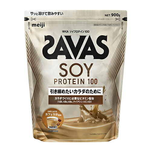 【マラソン限定！最大2000円OFFクーポン】【即納】ザバス ソイプロテイン100 カフェラテ風味 【900g】 ソイ プロテイン 女性 男性 効果 プロテイン効果 サバス savas 大豆プロテイン 女性 おすすめ味 女性プロテイン ダイエット ジム 2