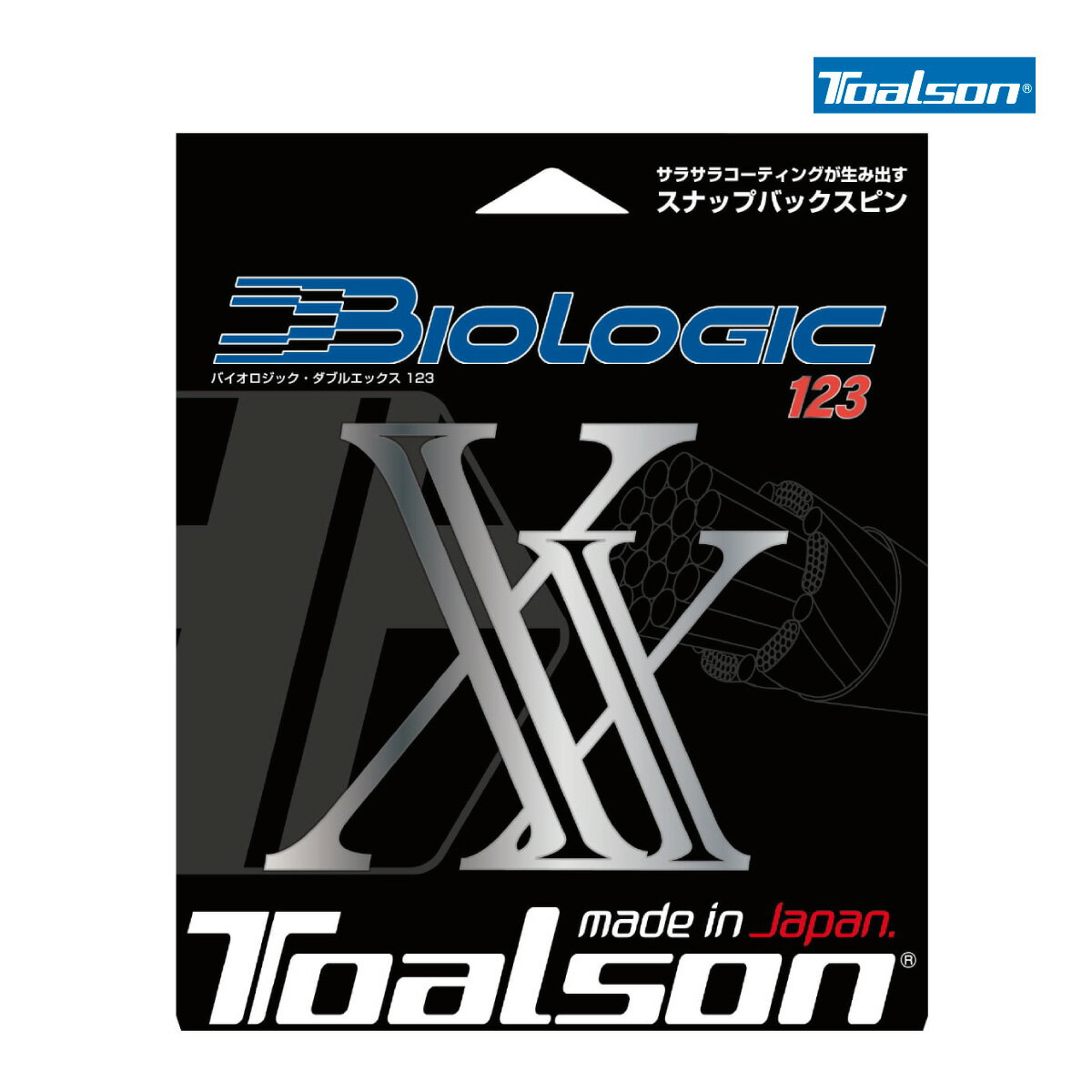 【ポスト投函対応】Toalson バイオロジック ダブルエックス123・128 BIOLOGIC XX トアルソン 7202320・7202820 テニス ガット ストリング 単張り