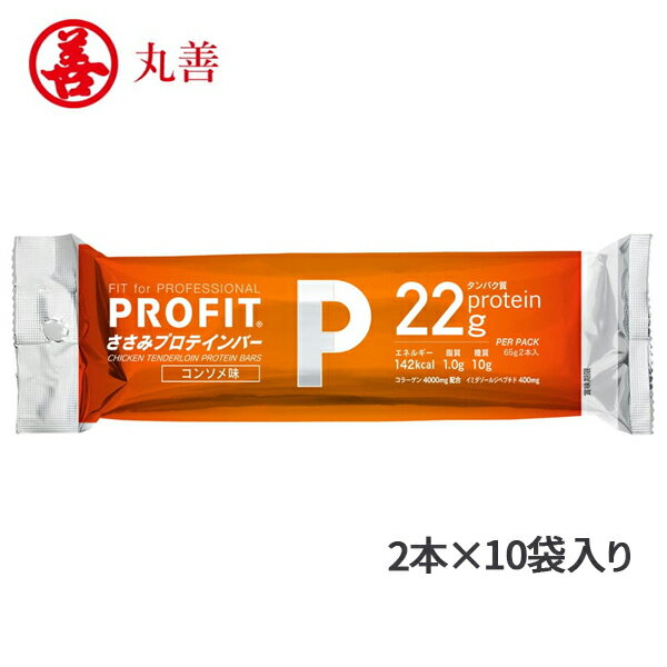 楽天ランニング専門店 A（エース）【25日0時～24時間限定★最大ポイント38倍】【即納】【丸善】PROFIT ささみプロテインバー コンソメ味 2本×10袋入 あす楽対応 プロテイン タンパク質 たんぱく質 筋トレ 非常食 常備 携帯 持ち運び