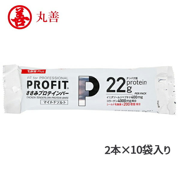 PROFIT ささみプロテインバー マイルドソルト乳酸菌plus 2本×10袋入 あす楽対応 プロテイン タンパク質 たんぱく質 筋トレ 非常食 常備 携帯 持ち運び