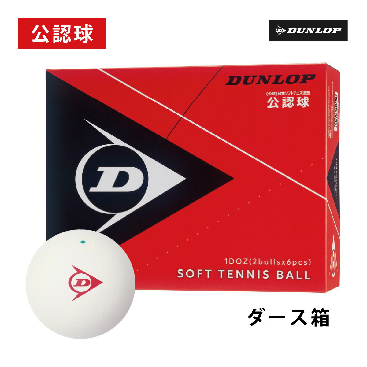 DUNLOP　ソフトテニスボール　公認球　ダース箱　DSTB2DOZ　 ホワイト　ダンロップ　ソフト　軟式テニ..