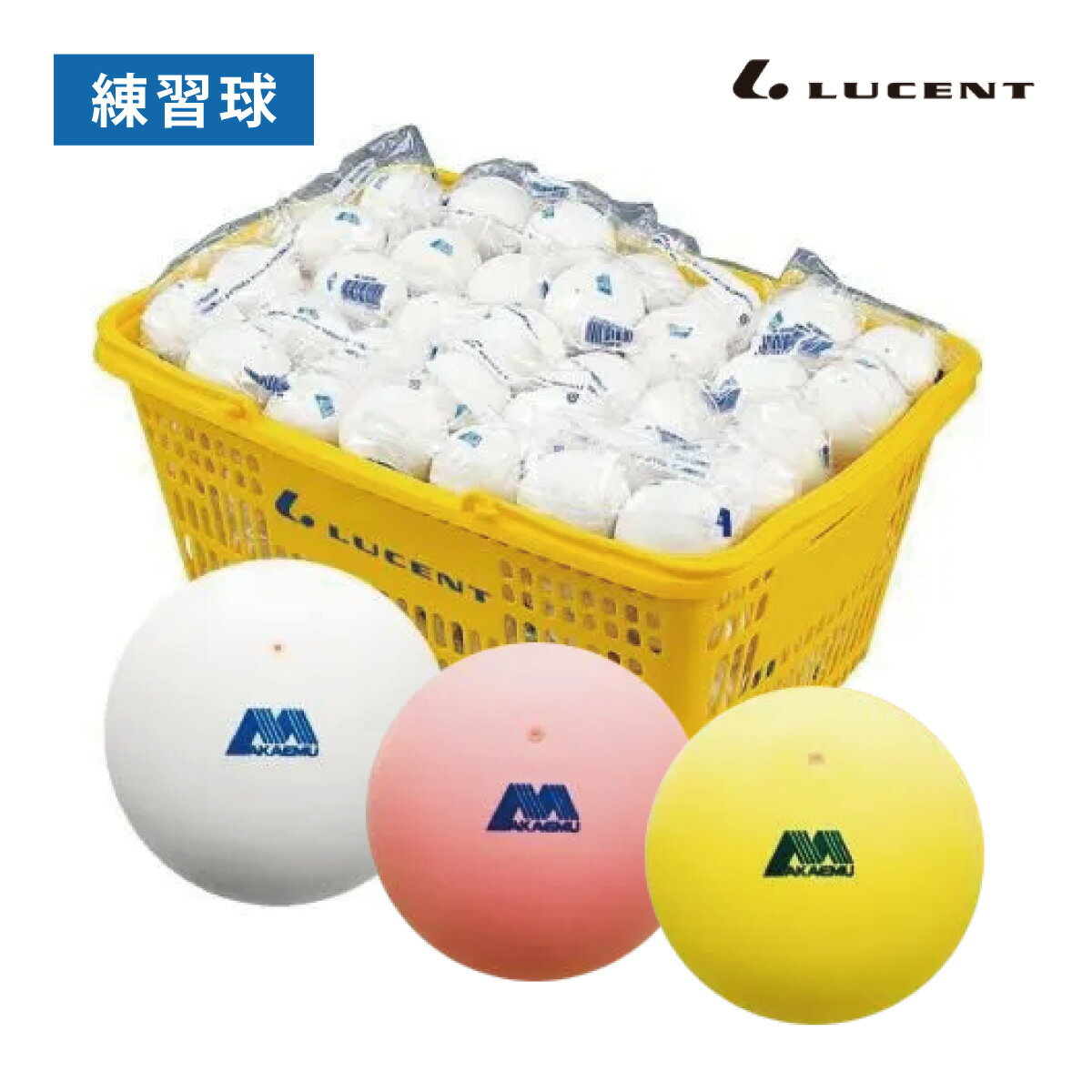 LUCENT　アカエムプラクティス　練習球　10ダース入りバスケット　M-40030 M-40330 M-40130　 ホワイト/イエロー/ピーチレッド　ルーセント　ソフト　軟式テニス　テニス　ソフトテニス