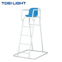 トーエイライト アルミ審判台KS150 B2369 1台 TOEI LIGHT 屋外用