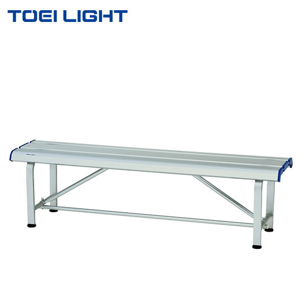 【20日17時〜24時間限定 店内最大P5倍】トーエイライト スポーツアルミベンチSF150 B2724 1台 TOEI LIGHT 屋内外兼用 法人限定商品