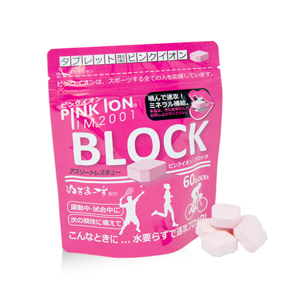 PINK ION ピンクイオン ブロック(60粒入アルミ袋) タブレット型 ミネラル・アミノ...