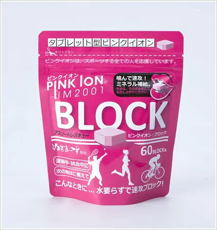 PINK ION ピンクイオン ブロック(60粒入アルミ袋) タブレット型 ミネラル・アミノ...