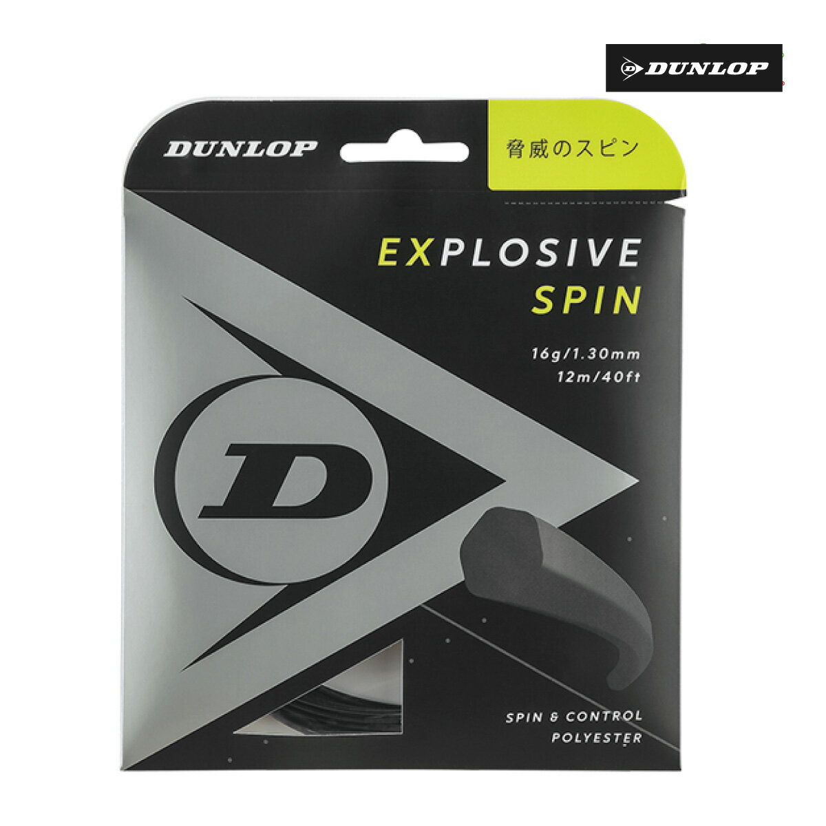 【ポスト投函対応】DUNLOP EXPLOSIVE SPIN DST11001 ポリエステル系 ブラック・イエロー 単張 硬式テニス ストリング ガット ダンロップ エクスプロッシブ・スピン