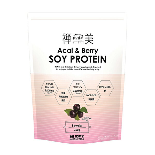 【15日0時～26時間限定★最大ポイント39倍】【即納】禅美 SOY PROTEIN Acai & Berry風味360g ソイ プロテイン 女性 プロテイン効果 大豆プロテイン 女性 おすすめ味 女性プロテイン ダイエット ジム アサイー＆ベリー