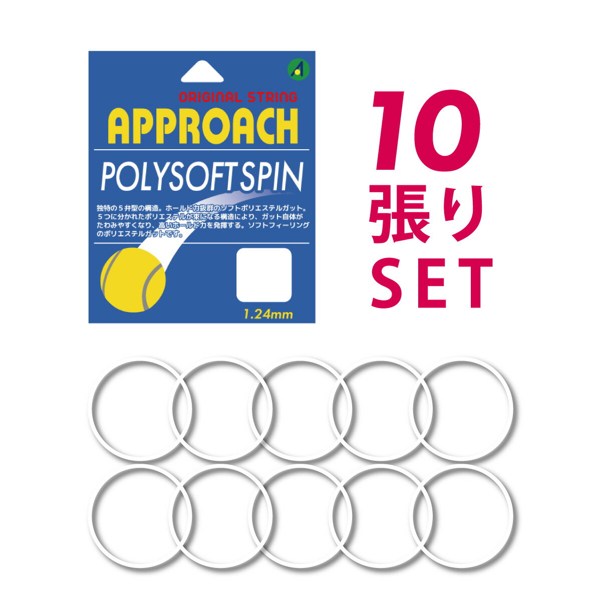 APPROACH ポリソフトスピン 10張りセット ホワイト POLYSOFT SPIN アプローチ オリジナル ポリエステル 1.24mm 白 ストリング テニス