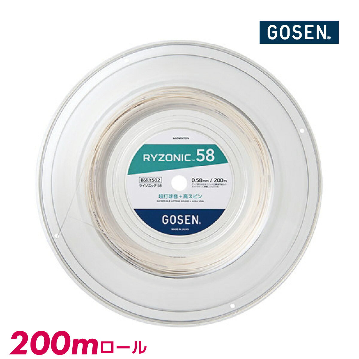 GOSEN　ライゾニック58　200mロール　BSRY582　RYZONIC58　バドミントン　ストリング　ガット　ゴーセン
