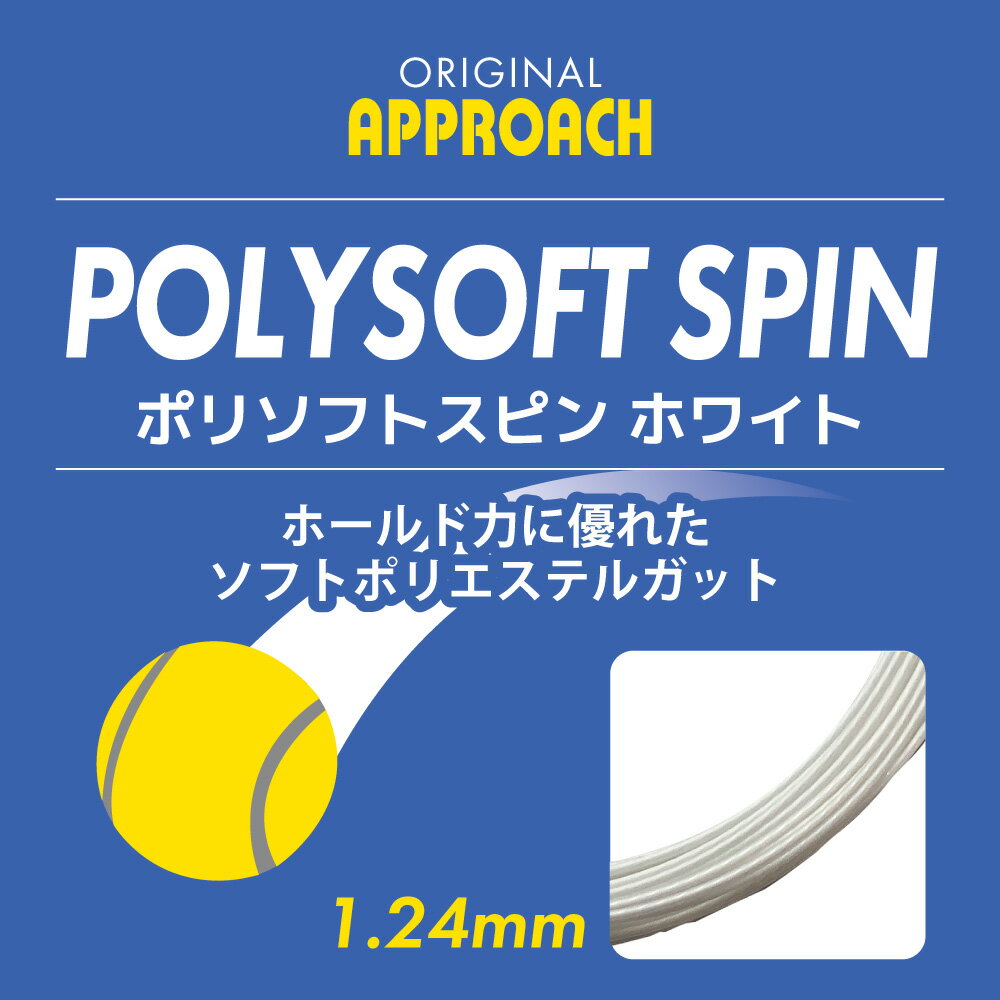 乐天商城 - 【20日0時〜マラソン終了まで！最大2000円OFFクーポン】APPROACH POLYSOFT SPIN　アプローチポリソフトスピン　ホワイト　白　単張　12.2m　硬式テニス　ストリング　ガット　オリジナル　ポリエステル
