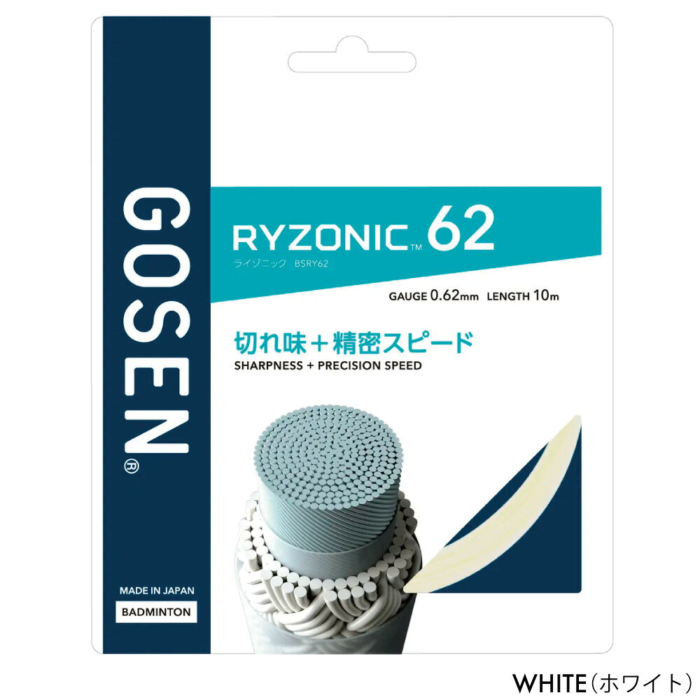 ランニング専門店 A(エース)の【8/12~16限定！最大2000円OFFクーポン】GOSEN ライゾニック62　RYZONIC62　BSRY62　バドミントン　ストリング　ガット　ゴーセン　単張り　細ゲージ　コントロールプレーヤー｜アングル2