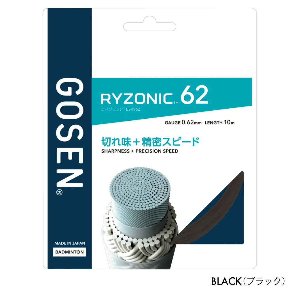ランニング専門店 A(エース)の【8/12~16限定！最大2000円OFFクーポン】GOSEN ライゾニック62　RYZONIC62　BSRY62　バドミントン　ストリング　ガット　ゴーセン　単張り　細ゲージ　コントロールプレーヤー｜アングル3