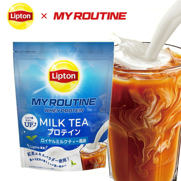 Rakuten - 【スーパーSALE限定！最大2000円OFFクーポン】マイルーティーン Liptonコラボプロテイン MILK TEA ロイヤルミルクティー風味 600g ホエプロテイン MY ROUTINE リプトン