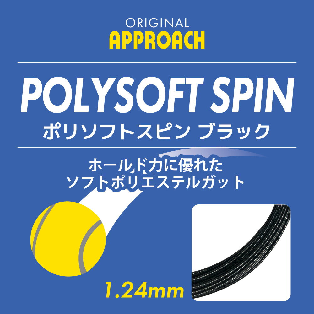 乐天商城 - APPROACH POLYSOFT SPIN　アプローチポリソフトスピン　ブラック　黒　単張　12.2m　硬式テニス　ストリング　ガット　オリジナル　ポリエステル