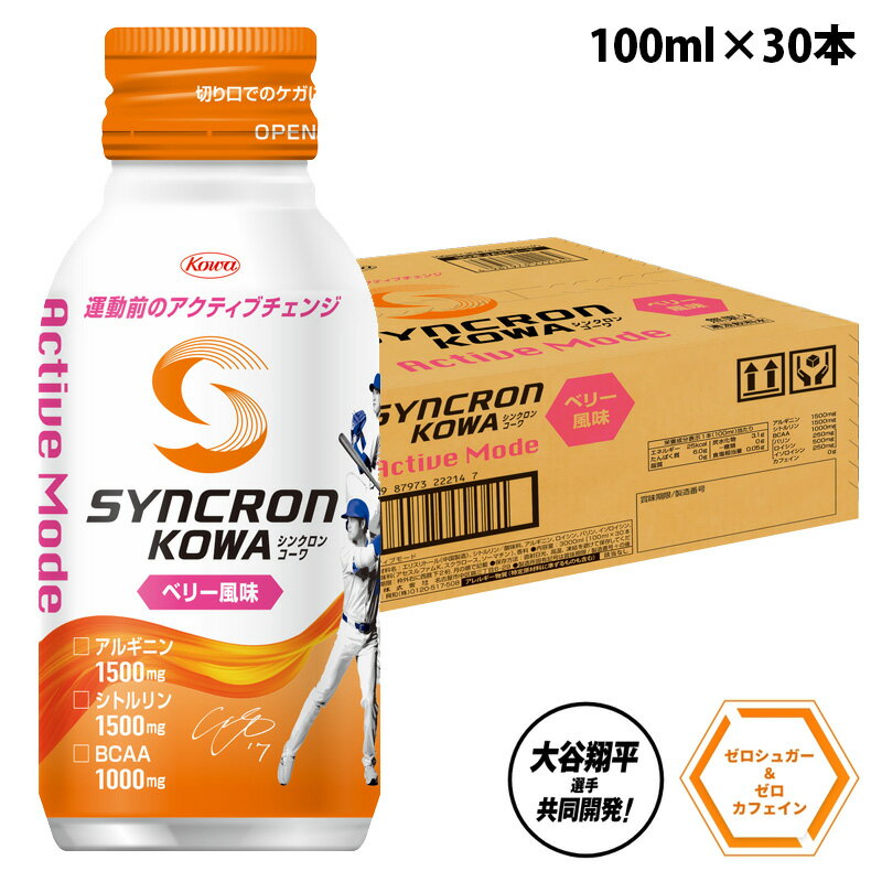 シンクロンコーワ アクティブモード ベリー風味 100ml×30本入り スポーツドリンク 清涼飲料水 アルギニン シトルリン BCAA アミノ酸 缶飲料