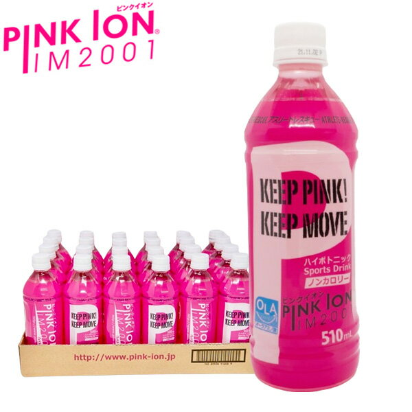 【即納】PINK ION ピンクイオン 510mlペットボトル(24本)あす楽対応 送料無料 水分補給 脱水症状 熱中症予防 水分 ミネラル クエン酸 ノンカロリー スポーツドリンク ダイエット