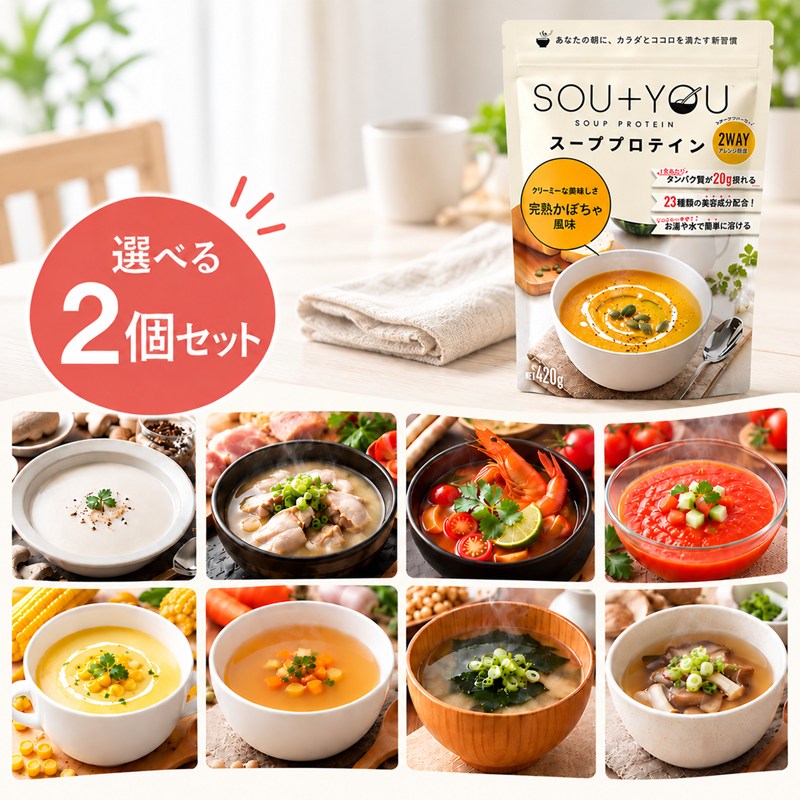【商品名】SOU+YOU 【内容量】420g×2袋 【風味】以下の9種類からお好みで2袋 コンソメスープ風味 コーンスープ風味 ガスパチョ風味 参鶏湯風味 ヴィシソワーズ風味 トムヤムクン風味 和風きのこスープ風味 みそ汁風味 完熟かぼちゃ風味 ※栄養成分表示・原材料はお手数ですが各商品ページをご確認ください 【付属品】スプーン 【製造販売元】株式会社ウエニ貿易 【備考】 こちらの商品は、他の通販サイトと在庫共有しているため、ごくまれにご注文後でも在庫切れの場合がございます。 その際は連絡させて頂きますので、予めご了承ください。 パッケージリニューアルに伴い、写真と実際の商品のパッケージが異なる場合がございます。予めご了承下さいませ。 メーカー希望小売価格はメーカーサイトに基づいて掲載しています◎ お好みのフレーバーを選べてお得な2袋セットです ◎ あなたの朝に、カラダとココロを満たす新習慣。 『SOU＋YOU』が提案する朝専用のスーププロテイン。 SOU+YOU（スーユー）は、忙しい毎日に”ほっとする時間”を届ける朝専用スーププロテイン。 お湯の量で味の濃さを調整できるから、パスタやリゾットなどアレンジ自在の2WAYタイプ。 「スープ」や「ソース（出汁）」として楽しむ、新しいプロテイン習慣が、毎日をちょっとヘルシーに、ちょっと楽しく彩ります。 以下の9種のフレーバーからお好みで2点をお選びください♪ 【完熟かぼちゃ風味 420g】 アクセントに乾燥かぼちゃ入り♪ 濃厚でまろやかな甘みとほっこりかぼちゃが心温まる味わい♪ 【コーンスープ風味 420g】 アクセントに乾燥粒コーン入り♪ やさしい甘さにまろやかなコクとクリーミーな味わいが、体にしみわたるおいしさ♪ 【コンソメスープ風味 420g】 アクセントにクルトン入り♪ プロテインとは思えないほど琥珀色に澄んだスープに旨みを閉じ込めた驚きの一杯♪ 【みそ汁風味 420g】 アクセントに乾燥わかめ入り♪ おだしの旨味と柔らか感触のわかめが、”白ご飯”に合う、日本の朝に欠かせない味わい♪ 【和風きのこ風味 420g】 アクセントに刻み乾燥シメジ入り♪ プロテインとは思えない滋味深い風味豊かな味わい。 お吸物や炊き込みご飯などアレンジ自在♪ 【ヴィシソワーズ風味 420g】 アクセントに乾燥パセリ入り♪ じゃがいものまろやかなコクと、クリーミーでやさしい味わいを楽しめるヴィシソワーズ風味のスーププロテイン。 【参鶏湯風味 420g】 アクセントに乾燥ねぎ&amp;うるち米（国産）入り♪ 鶏の旨みをベースに、にんにくの風味をきかせた、やさしくコクのある参鶏湯風味のスーププロテイン。 【トムヤムクン風味 420g】 アクセントに乾燥えび入り♪ 爽やかな酸味とピリッとした辛さに、魚介の旨みをきかせたトムヤムクン風味のスーププロテイン 【ガスパチョ風味 420g】 アクセントに乾燥ズッキーニ&amp;赤ピーマン入り♪ トマトのほどよい酸味と野菜の旨みを楽しめる、爽やかなガスパチョ風味のスーププロテイン。 朝専用のスーププロテイン! 1食あたり、たんぱく質約20gをしっかり摂りながら、食事を抜きがちな忙しい朝でもカップにお湯を注ぐだけで体に必要な栄養と”ほっとする時間”を届ける朝専用のスーププロテイン。 いつもの食事（朝食例※）に一杯プラスするだけで、約26gのたんぱく質が摂れる、まるで「飲む朝ごはん」のような存在です。「(例)トースト＋コーヒー＝たんぱく質約6g※」 満足感且つ心もカラダも満たされる食感入り 乾燥フレーク入りだから満足感が違い、 1食あたり、たんぱく質21gが摂れ、23種の美容成分も配合。 「プロテイン＝飲み物」という常識を覆す、SOU＋YOUの朝習慣です。それぞれにうれしい食感入り 「飲む・かける・混ぜる」 スープで叶える2WAYプロテイン 水の量で味の濃さを調整できお好みで160~180mLのお湯で溶かせばスープとして。80~100mLのお湯で溶かせば、ソースや出汁としても活用できます。麺類やご飯にかけたり、パスタやリゾットにもアレンジ自在。自由なプロテイン習慣が、あなたの毎日をちょっとヘルシーに楽しく彩りを叶えます。 シェーカー不要で、忙しい朝をサポート SOU+YOUのプロテインスープは、熱変性を受けにくい原料を使用しているので、カップにお湯を注ぎスプーンで混ぜるたけで、ストレスなく溶けるため、シェーカー不要です。夏は水を注ぎ冷製スープ、冬は温スープとして、季節を問わずお召し上がりいただけます。 ＜お召し上がり方＞ 付属のスプーン2杯を大きめのカップに入れ、お好みに応じて、160～180mL程度のお湯もしくは水を注ぎ、すぐにかき混ぜながら溶かしてください。粉末が完全に溶けたら出来上がりです。 ●調理時・飲用時の熱湯でのやけどには、充分ご注意ください。 ●お湯を利用の際にシェーカーは使用しないでください。中身が吹きこぼれてやけどをする恐れがあります。 ●スプーンが輸送の振動で袋の底に沈んでいることがあります。 ●配合しているヘム鉄は水に溶けず、黒い粒子が残ります。品質には問題ございません。 ▼ 単品商品はこちら