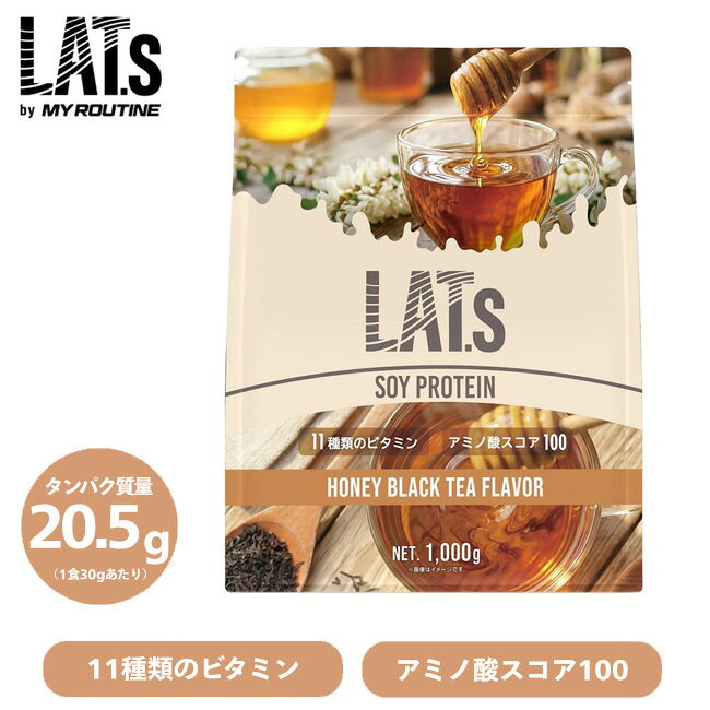 【商品名】LAT.s by MY ROUTINE 【内容量】1000kg(約33回分) 【風味】はちみつ紅茶風味 【原材料名】大豆たんぱく（中国製造）、紅茶エキスパウダー（紅茶）、ぶどう糖／環状オリゴ糖、甘味料（ステビア、スクラロース）、ビタミンC、香料、抽出ビタミンE、ナイアシン、パントテン酸Ca、ビタミンB1、ビタミンB6、ビタミンB2、ビタミンA、葉酸、ビタミンD、ビタミンB12、（一部に大豆を含む） 【栄養価】1食(30g)あたり ［アミノ酸スコア100］ エネルギー 105kcal、たんぱく質 20.5g、脂質 0g、炭水化物 6.6g、食塩相当量 0.5g 【付属品】スプーン 【製造販売元】株式会社ウエニ貿易 【備考】こちらの商品は、他の通販サイトと在庫共有しているため、ごくまれにご注文後でも在庫切れの場合がございます。 その際は連絡させて頂きますので、予めご了承ください。 パッケージリニューアルに伴い、写真と実際の商品のパッケージが異なる場合がございます。予めご了承下さいませ。 メーカー希望小売価格はメーカーサイトに基づいて掲載しています広がる翼、背中で語れ。 挑戦するすべての人に向けた、こだわりのプロテイン。 さあ、一歩を踏み出そう。背中で語る、あなたのストーリーを完成させるために。 毎日にちょうどいい、高品質プロテイン。 LAT.s by MY ROUTINE ラット ソイプロテイン プロテインが毎日の栄養習慣として身近になった今、LAT.sは、たんぱく質をもっと身近に、もっとおいしく、無理なく続けられることを大切にしています。 高品質な原料を使用し、たんぱく質の量や品質だけでなく、毎日飲みたくなるおいしさや飲みやすさにもこだわって開発。 さらに、11種のビタミンを配合し、日々の栄養習慣をサポートします。 「高品質なプロテインを、もっと気軽に楽しみたい」「毎日飲むものだから、味や飲みやすさにも妥協したくない」 そんな声に応えるために、LAT.sは品質・おいしさ・続けやすさのちょうどいいバランスを追求します。 毎日のたんぱく質習慣を、もっと身近に。 LAT.sは、あなたの日常にちょうどいいプロテインを提案していきます。 【SOY はちみつ紅茶風味】(1杯あたり約105kcal) 紅茶の香りと、はちみつのまろやかな甘みが重なる。やさしいはちみつ紅茶風味。 毎日飲みたくなるSOY。 ソイ特有の飲みにくさを抑え、さらっとなめらかな飲み心地をこだわりました。 プロテインが日常の栄養習慣として身近になった今、求められるのは、品質だけでも、おいしさだけでもありません。 高品質であること。毎日おいしく飲めること。そして、無理なく続けられること。 LAT.sは、そのすべてのバランスを大切に、毎日にちょうどいいプロテインを目指します。 たんぱく原料として植物性のソイプロテインを100％使用。アミノ酸スコア100を達成し、11種のビタミンをバランスよく配合。国内製造による品質と、続けやすい価格設計を両立した、毎日の習慣にちょうどいいプロテインです。 植物性ソイプロテイン × アミノ酸スコア100 植物性のソイプロテインを100％使用し、1食あたり20g以上のたんぱく質を配合。 必須アミノ酸のバランスを示す「アミノ酸スコア」は100。毎日のたんぱく質補給から、トレーニング後の栄養補給まで、効率よくたんぱく質を摂取できます。 毎日の栄養習慣を支える、11種のビタミン配合 不足しがちな11種類のビタミンを配合し、たんぱく質と一緒に、毎日の栄養補給を手軽にサポートします。トレーニングをする人はもちろん、毎日の健康を意識する方にもおすすめです。 おいしさと安心にこだわった、毎日のプロテイン 毎日飲むものだからこそ、おいしさと飲みやすさにもこだわって設計。国内工場で丁寧に製造し、毎日のプロテイン習慣に取り入れやすい品質を追求しました。 お召し上がり方 付属のスプーンで、軽く山盛り2杯（約30g）をシェーカー等に入れます。 水またはお好みの飲み物（200mL～250mL）を加え、よく溶かしてお召し上がりください。 【おすすめの摂取タイミング】 ■トレーニングのサポートに運動後に摂取 ■食事や間食にタンパク質補給 ■健康維持・成長期応援のために就寝前に摂取