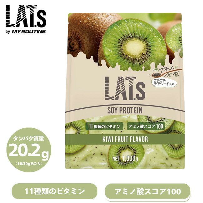 【商品名】LAT.s by MY ROUTINE 【内容量】1000kg(約33回分) 【風味】キウイ風味 【原材料名】大豆たんぱく（中国製造）、マルトデキストリン、チアシード／クエン酸、クチナシ色素、増粘剤（グァーガム）、香料、甘味料（ステビア、スクラロース）、ビタミンC、乳化剤、抽出ビタミンE、ナイアシン、パントテン酸Ca、ビタミンB1、ビタミンB6、ビタミンB2、ビタミンA、葉酸、ビタミンD、ビタミンB12、（一部に乳成分・大豆を含む） 【栄養価】1食(30g)あたり ［アミノ酸スコア100］ エネルギー 109kcal、たんぱく質 20.2g、脂質 0.1g、炭水化物 7.0g、食塩相当量 0.5g 【付属品】スプーン 【製造販売元】株式会社ウエニ貿易 【備考】こちらの商品は、他の通販サイトと在庫共有しているため、ごくまれにご注文後でも在庫切れの場合がございます。 その際は連絡させて頂きますので、予めご了承ください。 パッケージリニューアルに伴い、写真と実際の商品のパッケージが異なる場合がございます。予めご了承下さいませ。 メーカー希望小売価格はメーカーサイトに基づいて掲載しています広がる翼、背中で語れ。 挑戦するすべての人に向けた、こだわりのプロテイン。 さあ、一歩を踏み出そう。背中で語る、あなたのストーリーを完成させるために。 毎日にちょうどいい、高品質プロテイン。 LAT.s by MY ROUTINE ラット ソイプロテイン プロテインが毎日の栄養習慣として身近になった今、LAT.sは、たんぱく質をもっと身近に、もっとおいしく、無理なく続けられることを大切にしています。 高品質な原料を使用し、たんぱく質の量や品質だけでなく、毎日飲みたくなるおいしさや飲みやすさにもこだわって開発。 さらに、11種のビタミンを配合し、日々の栄養習慣をサポートします。 「高品質なプロテインを、もっと気軽に楽しみたい」「毎日飲むものだから、味や飲みやすさにも妥協したくない」 そんな声に応えるために、LAT.sは品質・おいしさ・続けやすさのちょうどいいバランスを追求します。 毎日のたんぱく質習慣を、もっと身近に。 LAT.sは、あなたの日常にちょうどいいプロテインを提案していきます。 【SOY キウイ風味】(1杯あたり約109kcal) プチっと食感、キウイの爽やかな香りと、やさしい酸味が楽しめる。甘酸っぱいキウイ風味。 毎日飲みたくなるSOY。 ソイ特有の飲みにくさを抑え、さらっとなめらかな飲み心地をこだわりました。 プロテインが日常の栄養習慣として身近になった今、求められるのは、品質だけでも、おいしさだけでもありません。 高品質であること。毎日おいしく飲めること。そして、無理なく続けられること。 LAT.sは、そのすべてのバランスを大切に、毎日にちょうどいいプロテインを目指します。 たんぱく原料として植物性のソイプロテインを100％使用。アミノ酸スコア100を達成し、11種のビタミンをバランスよく配合。国内製造による品質と、続けやすい価格設計を両立した、毎日の習慣にちょうどいいプロテインです。 植物性ソイプロテイン × アミノ酸スコア100 植物性のソイプロテインを100％使用し、1食あたり20g以上のたんぱく質を配合。 必須アミノ酸のバランスを示す「アミノ酸スコア」は100。毎日のたんぱく質補給から、トレーニング後の栄養補給まで、効率よくたんぱく質を摂取できます。 毎日の栄養習慣を支える、11種のビタミン配合 不足しがちな11種類のビタミンを配合し、たんぱく質と一緒に、毎日の栄養補給を手軽にサポートします。トレーニングをする人はもちろん、毎日の健康を意識する方にもおすすめです。 おいしさと安心にこだわった、毎日のプロテイン 毎日飲むものだからこそ、おいしさと飲みやすさにもこだわって設計。国内工場で丁寧に製造し、毎日のプロテイン習慣に取り入れやすい品質を追求しました。 お召し上がり方 付属のスプーンで、軽く山盛り2杯（約30g）をシェーカー等に入れます。 水またはお好みの飲み物（200mL～250mL）を加え、よく溶かしてお召し上がりください。 【おすすめの摂取タイミング】 ■トレーニングのサポートに運動後に摂取 ■食事や間食にタンパク質補給 ■健康維持・成長期応援のために就寝前に摂取