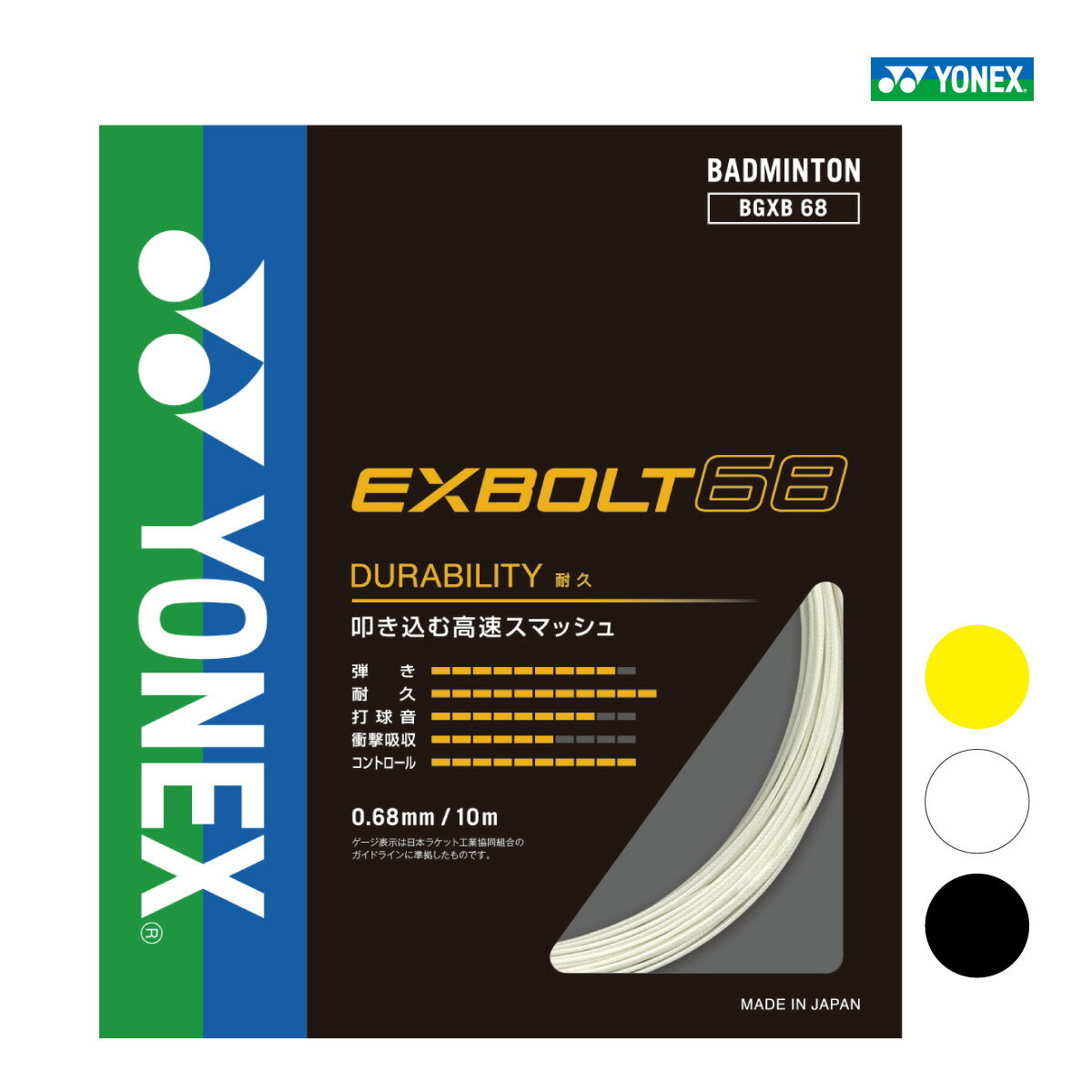 樂天商城 - YONEX エクスボルト68 BGXB68 ヨネックス バドミントン ストリング ガット イエロー ブラック ホワイト ナイロン マルチ