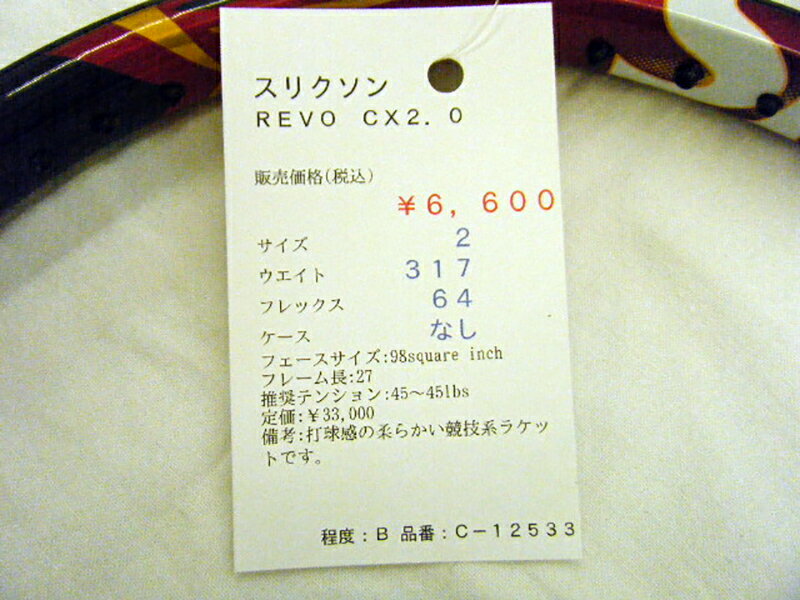 【中古ラケット】スリクソン REVO CX2．0